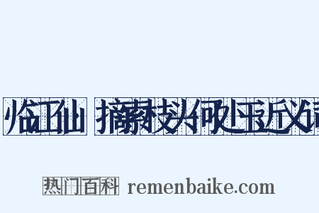 临江仙·摘索枝头何处玉近义词是什么意思的图片